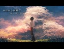 おはなしは続く - sabio / Covered by efueichiと音街ウナ、その仲間達