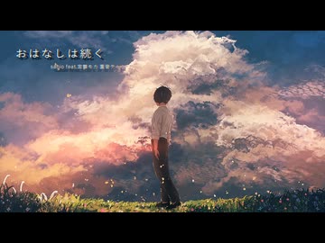 おはなしは続く - sabio / Covered by efueichiと音街ウナ、その仲間達