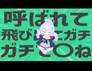 金星の呼ばれて飛び出てガチで〇ね