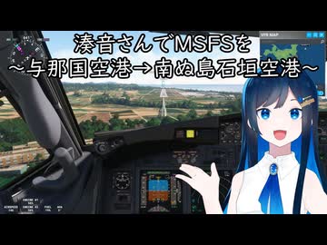 湊音さんでMSFSを～与那国空港→南ぬ島石垣空港～【MSFS】