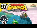 §【#07】とにかく破壊！26年ぶりの3Dドンキー！『ドンキーコングバナンザ』【実況】