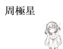 周極星 を拝聴しよう