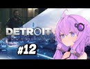 【Detroit Become Human #12】初見デトロイト【結月ゆかり実況】
