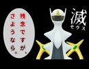 滅びの歌アルセウス