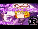 Leptos で始める Rust Web フロントエンド開発！歴史と Hello World【ゆっくり解説】