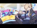 【合作】尾刃カンナ誕生祭 〜正義は珈琲のように甘く～