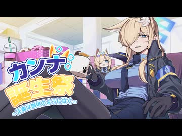 【合作】尾刃カンナ誕生祭 〜正義は珈琲のように甘く～