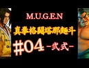 【MUGEN】真拳格闘塔那麺斗 -弐式-　04