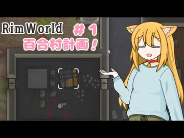 【RimWorld】過酷な世界で百合村を作る話 その１　（ゆっくり実況）