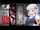 【～婆～怪異譚　病棟編】近距離パワー型婆 2婆目 ホラーVOICEROID実況