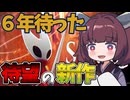 前作ライバルが今度は主役！？針と糸の美しき使い手【Hollow Knight: Silksong】《東北きりたん ずんだもん実況》《単発？》
