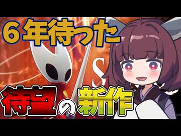 前作ライバルが今度は主役！？針と糸の美しき使い手【Hollow Knight: Silksong】《東北きりたん ずんだもん実況》《単発？》