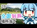 【GeoGuessr】全国制覇したい場所当て #28 河童と民話とジンギスカンのまち【琴葉姉妹】