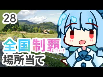 【GeoGuessr】全国制覇したい場所当て #28 河童と民話とジンギスカンのまち【琴葉姉妹】