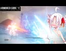 【VOICEROID実況】生体ユニット217_part4【AC6】