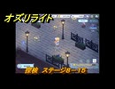 オズリライト　探検　ステージ８－１５　夜もにぎやかな獣人の都市　＃１９１　【OZ Re:write】