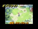 オズリライト　探検　ステージ９－２　野性を秘めた獣人の地　＃１９３　【OZ Re:write】