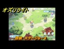 オズリライト　探検　ステージ９－４　野性を秘めた獣人の地　＃１９５　【OZ Re:write】