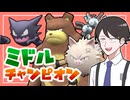 【ポケモンSVゆっくり実況】中間進化形限定の仲間大会「ミドルチャンピオン」【課外授業の時間です！#50】