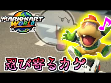 【マリオカートワールド】テレサのせいで天国から地獄に堕ちた男 #86