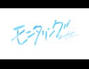 【感情的に】モニタリング (Best Friend Remix)  歌った【Nah】