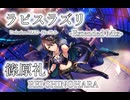 【デレステMAD】ラピスラズリ -Extended Mix- －篠原礼－