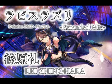 【デレステMAD】ラピスラズリ -Extended Mix- －篠原礼－