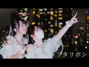 【ぽあめこた】フタリボシ【踊ってみた】