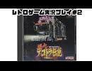 【レトロゲーム】実機で爆走デコトラ伝説～男一匹夢街道 を遊ぶ　part02【実況プレイ】
