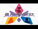 【重音テト&宮舞モカ&弦巻マキ】雨上がりのアイリス - SynthVカバー