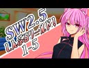 【SW2.5】しす卓！～しんぷるワールド！～1-5【ボイロTRPG】