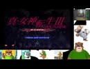 第１回　【東京受胎、重い四文字】真・女神転生Ⅲノクターンマニアクスを初見プレイ【東京が死んで、僕が生まれたってキャッチコピーいいよね】