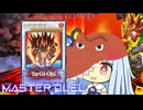 【遊戯王マスターデュエル】ジュラジュラ噴火の決闘者・葵ちゃん【VOICEROID実況】