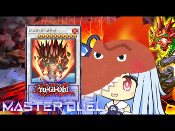 【遊戯王マスターデュエル】ジュラジュラ噴火の決闘者・葵ちゃん【VOICEROID実況】