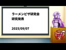 【第三回ニコニコラーメン祭】ラーメンピザ研究発表会