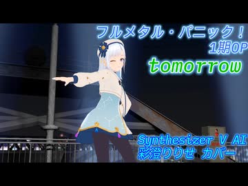 【フルメタル・パニック！1期OP】tomorrow【SynthV AI 彩澄りりせ カバー】