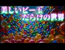 大量のビー玉の中を突き進む｜幻想世界を旅する｜ドローン空撮