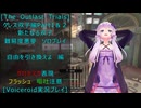 [The Outlast Trials]クレス双子編Part１＆２新たなる双子　自由を引き換えよ編[Voiceroid実況プレイ]