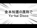 金本知憲の蔑称で Yo-kai disco