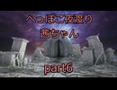 【ナイトレイン】へっぽこ夜渡り茜ちゃん part6
