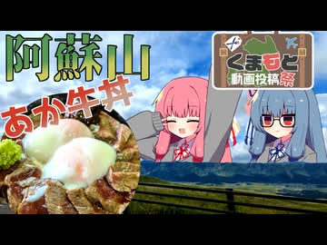 阿蘇山の絶景と絶品あか牛丼！【くまもと動画投稿祭】