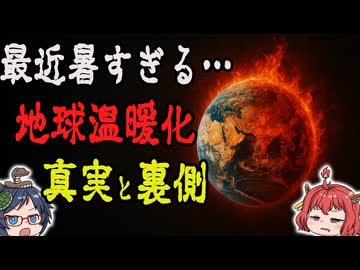 最近暑すぎる件について…地球温暖化の真実と裏側 【ゆっくり解説】