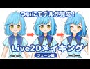 【Live2Dメイキング】ツェーレ編