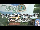 【Tales of the Shire】感想、ゲーム内容、攻略情報(アドバイス)