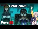 【トライブナイン】夜語トバリと羽ノ華はトラブりたい【TRIBENINE】#9