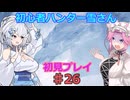【モンスターハンターワイルズ】初心者ハンター雪さん初見プレイ♯26