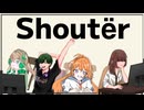 【crew4人で】Shoutër歌ってみた【12周年祝ってみた】