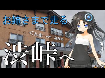 お姉さまで走る ～渋峠編～