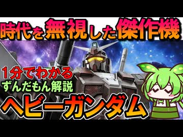 【実は中身は次世代機】ヘビーガンダムの凄いところ3選