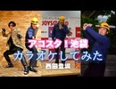 アコスタ池袋　カラオケ